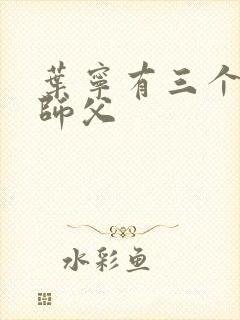 叶宁有三个绝色师父