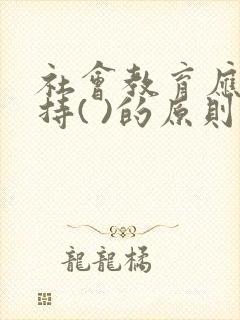 社会教育应该坚持( )的原则