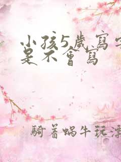 小孩5岁写字总是不会写