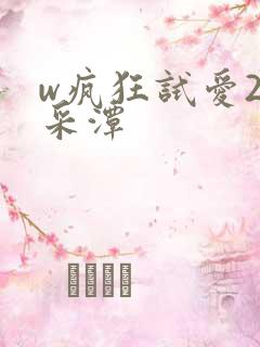 w疯狂试爱2李采潭