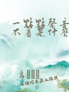 一点点声音都睡不着是什么原因