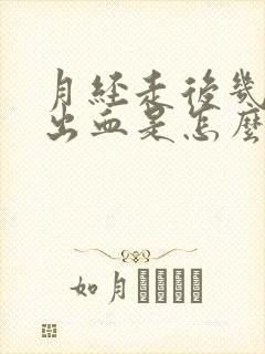 月经走后几天又出血是怎么回事