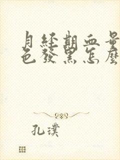 月经期血量少颜色发黑怎么回事