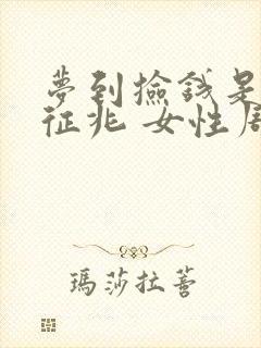 梦到捡钱是什么征兆 女性周公解梦