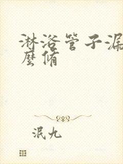 淋浴管子漏水怎么修