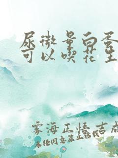 尿微量白蛋白高可以吃花生吗