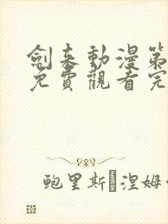 剑来动漫第1季免费观看完整版