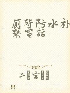 厕所防水补漏联系电话