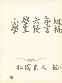 小学六年级优秀学生发言稿