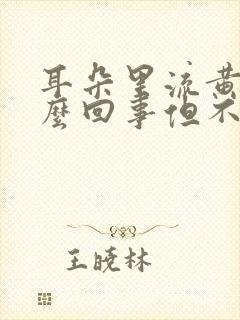 耳朵里流黄水怎么回事但不会疼