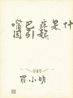 嘴巴疼是什么原因引起