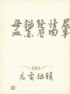 母猫发情尿里有血怎么回事