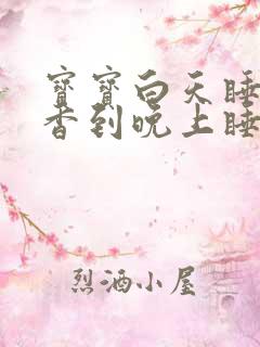 宝宝白天睡的很香到晚上睡觉就哭闹