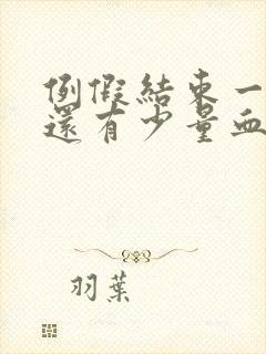 例假结束一周了还有少量血