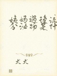 姨妈过后流黄色分泌物是什么原因