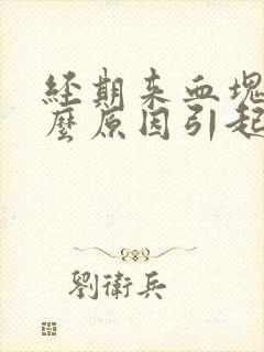 经期来血块是什么原因引起的