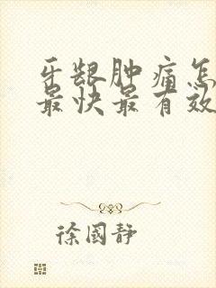 牙龈肿痛怎么办最快最有效的方法