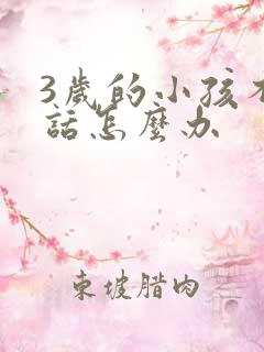 3岁的小孩不说话怎么办