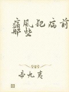 痛风犯病前兆有哪些