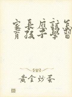 家长应该怎么教育孩子学习