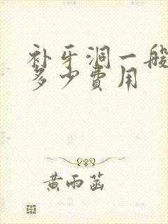 补牙洞一般需要多少费用