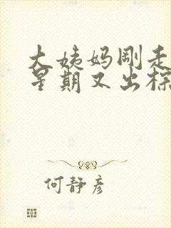 大姨妈刚走一个星期又出棕色的血