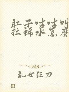 肚子咕咕叫一直拉稀水怎么办