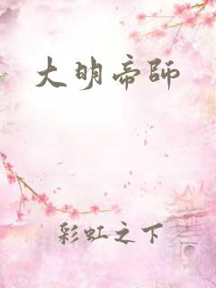 大明帝师