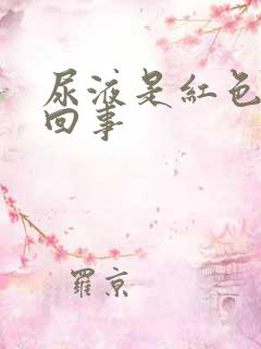 尿液是红色怎么回事