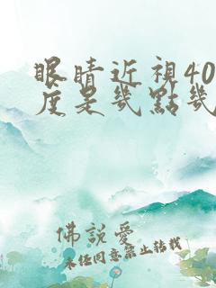 眼睛近视400度是几点几的视力