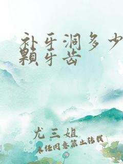 补牙洞多少钱一颗牙齿