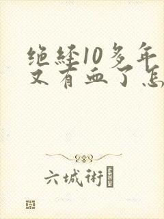 绝经10多年了又有血了怎么回事