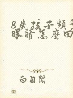 8岁孩子频繁眨眼睛怎么回事