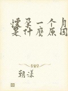 怀孕一个月尿频是什么原因