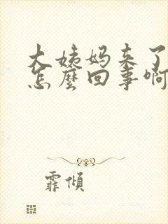 大姨妈来了好多怎么回事啊