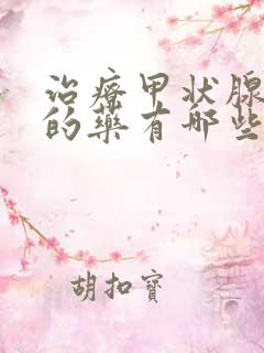 治疗甲状腺减退的药有哪些