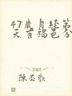 47岁月经第八天有褐色分泌物怎么回事啊