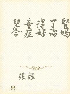 儿童得了肾病综合症好治吗