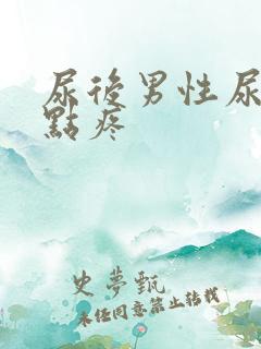 尿后男性尿道有点疼