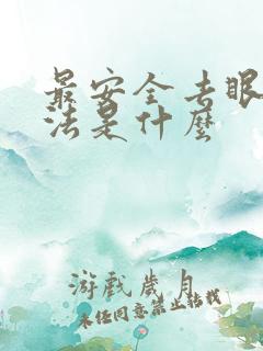 最安全去眼袋方法是什么