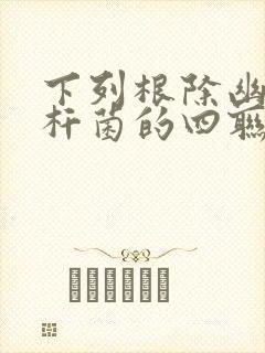 下列根除幽门螺杆菌的四联疗法