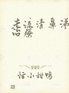 老流清鼻涕怎么治疗