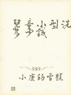 儿童小型洗衣机多少钱