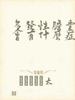 多发性胆囊息肉会有什么症状