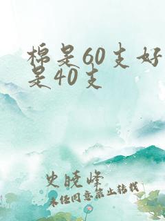 棉是60支好还是40支