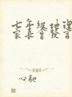 七年级地理教师家长会发言稿