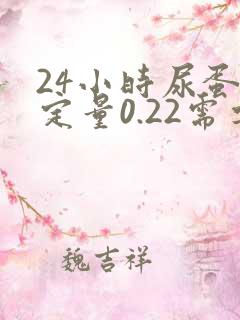 24小时尿蛋白定量0.22需要治疗吗