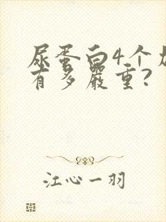 尿蛋白4个加好有多严重?