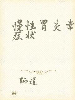 慢性胃炎常见得症状