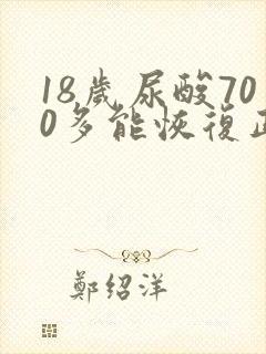 18岁尿酸700多能恢复正常吗
